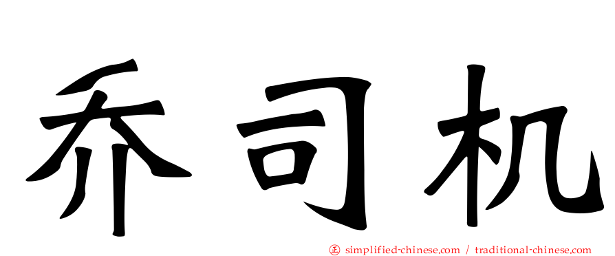 乔司机