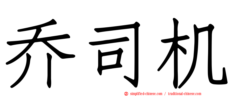 乔司机