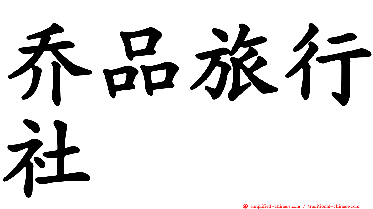 乔品旅行社