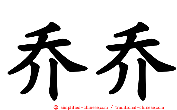 乔乔