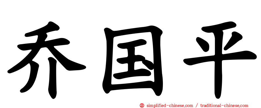 乔国平