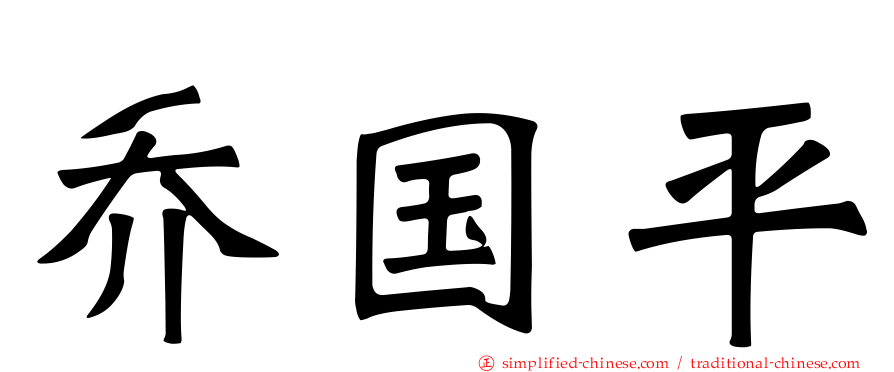 乔国平