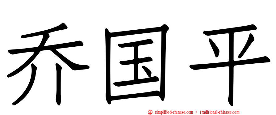 乔国平
