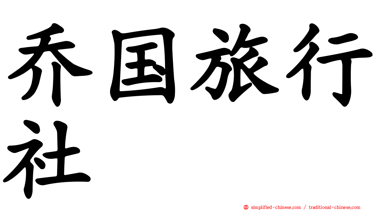 乔国旅行社