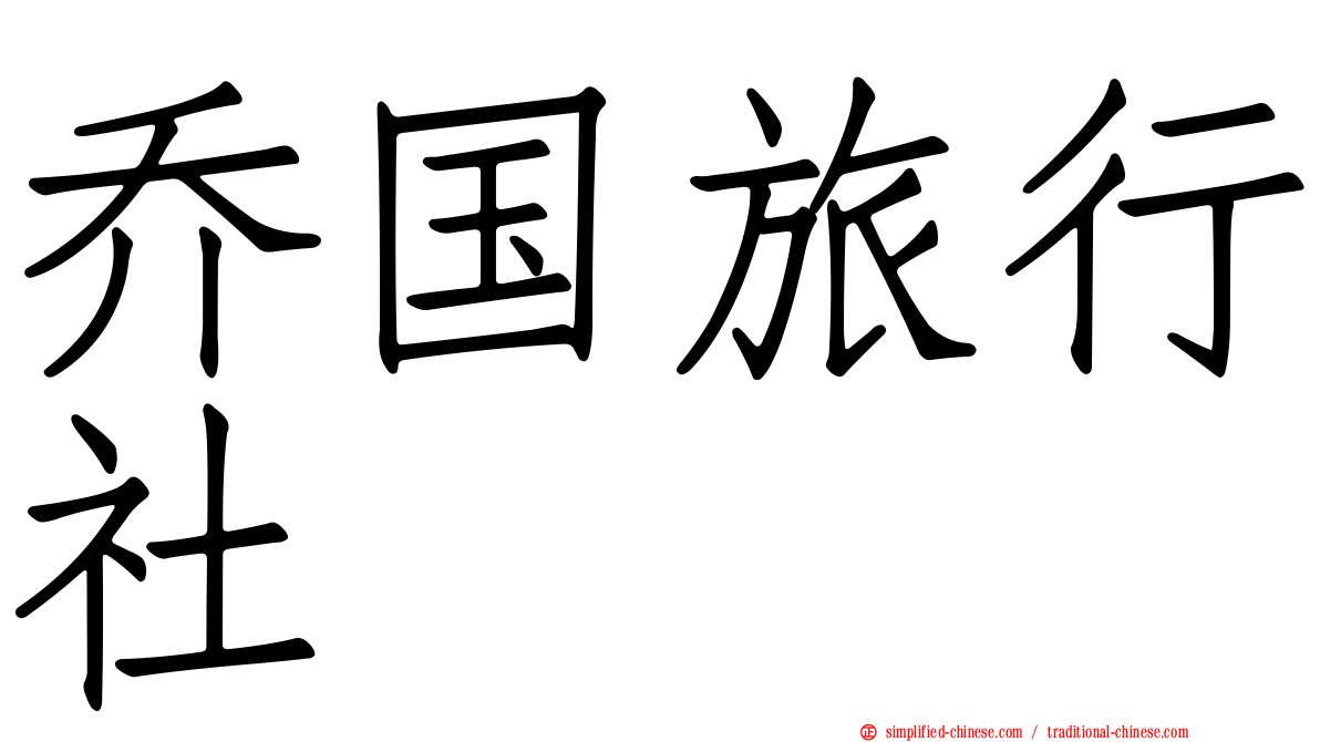 乔国旅行社