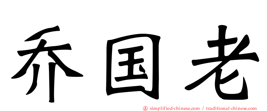 乔国老