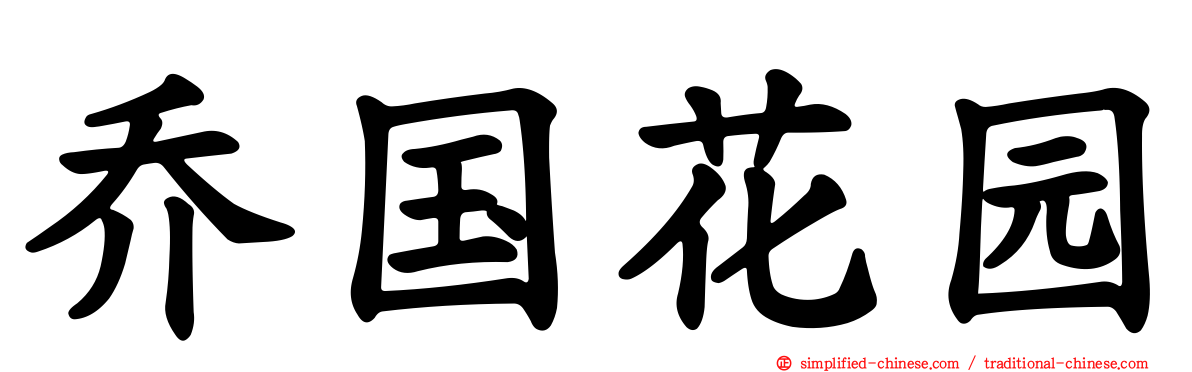 乔国花园