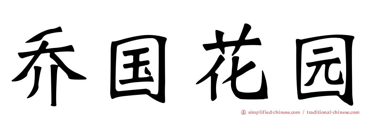 乔国花园