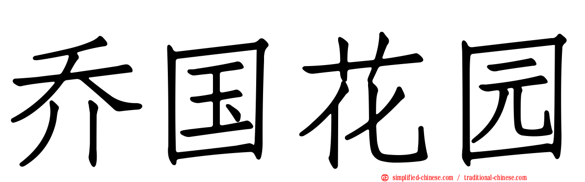 乔国花园