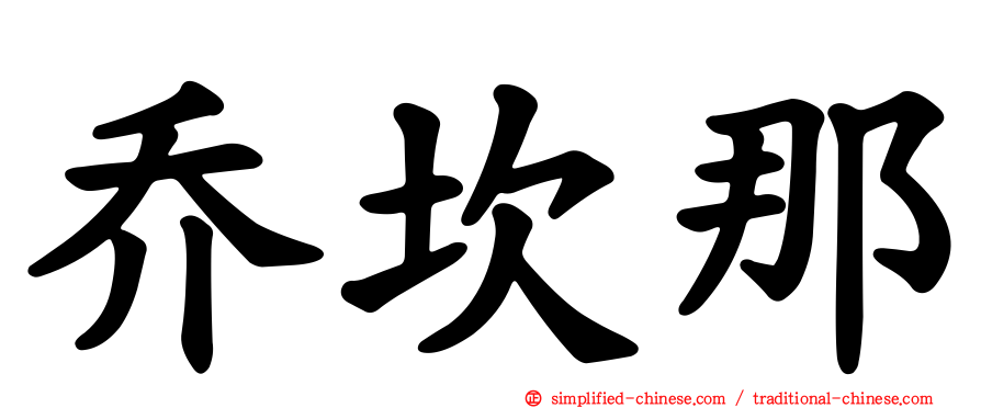 乔坎那