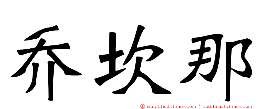 乔坎那