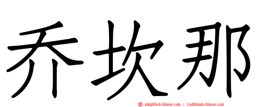 乔坎那