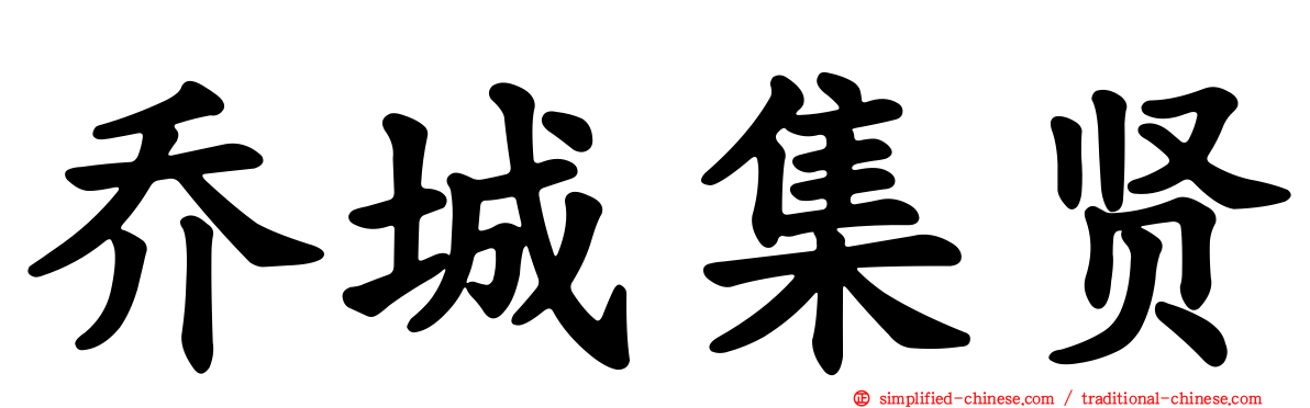 乔城集贤