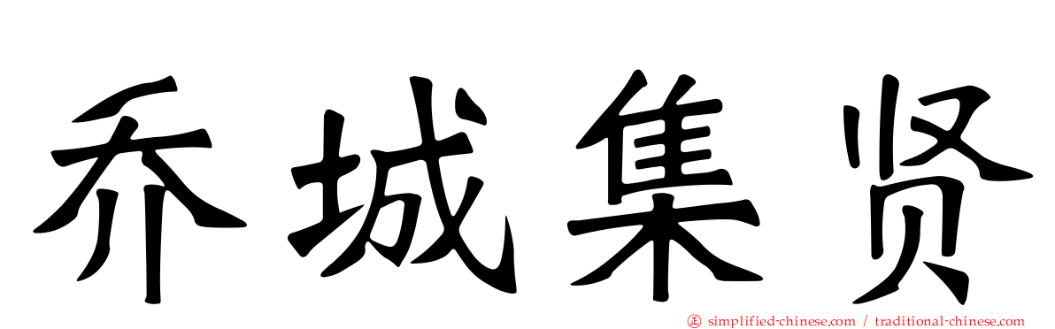 乔城集贤
