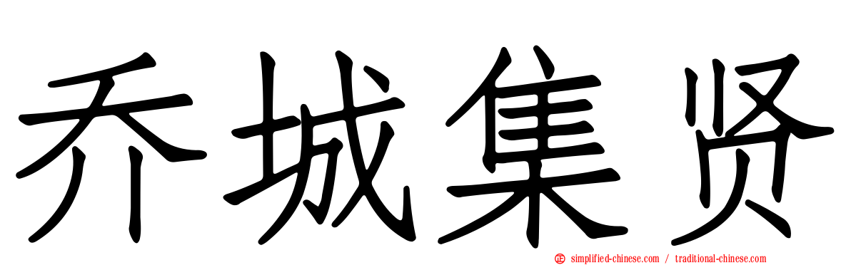 乔城集贤