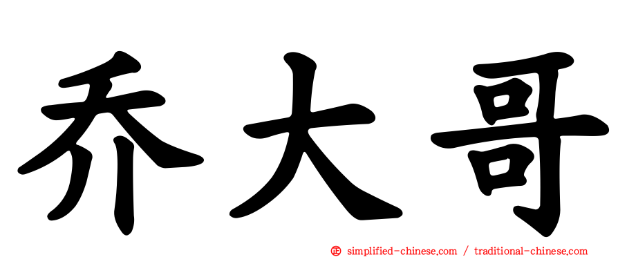 乔大哥