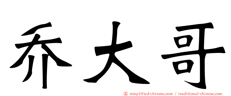 乔大哥