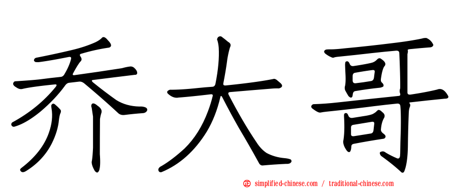 乔大哥