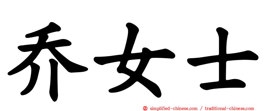 乔女士