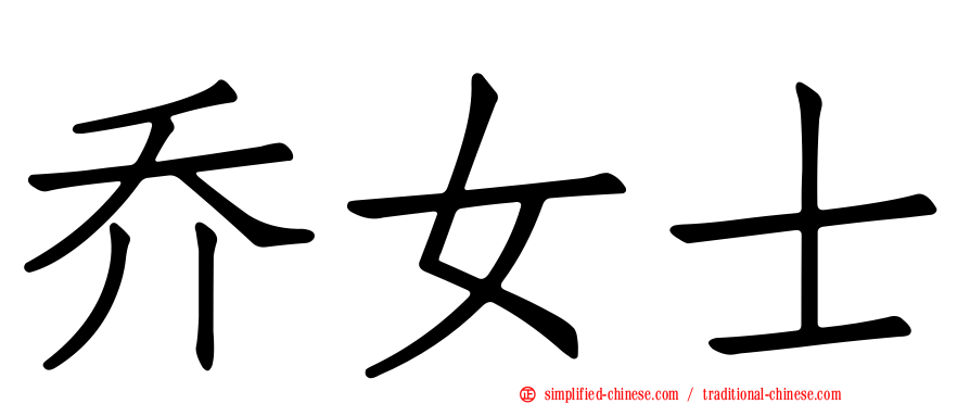 乔女士