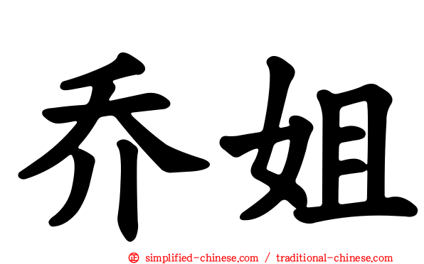 乔姐