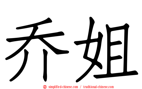 乔姐