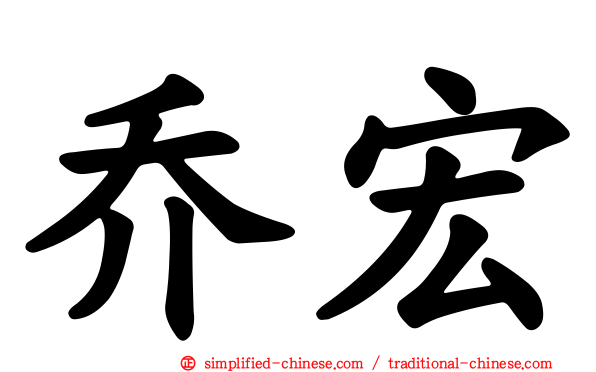 乔宏