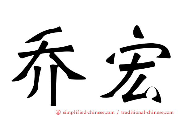 乔宏