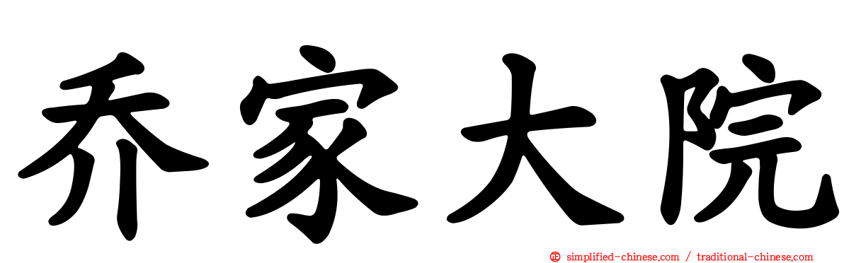 乔家大院