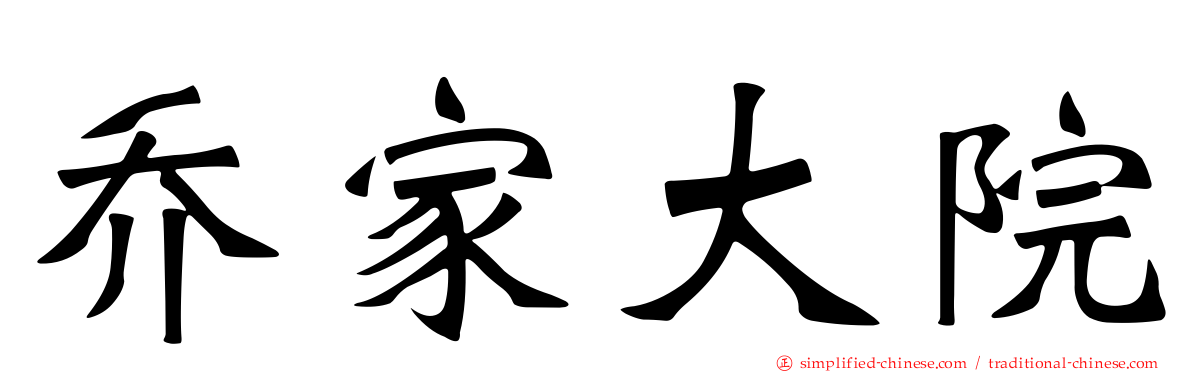乔家大院