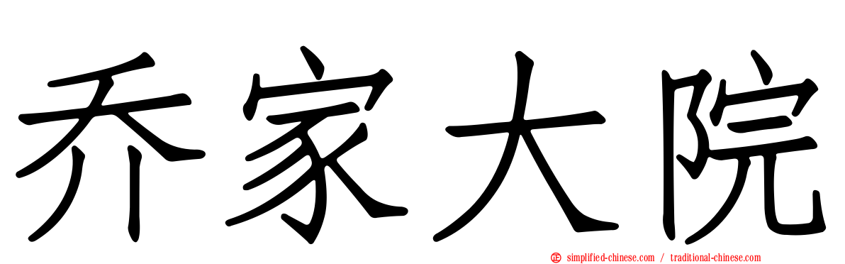 乔家大院