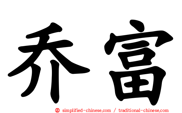 乔富