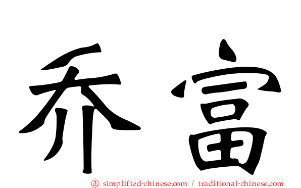 乔富