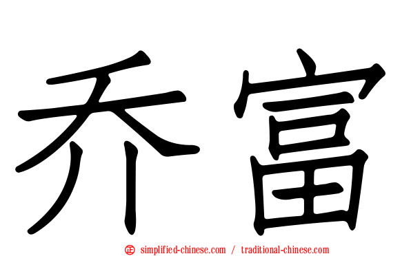 乔富