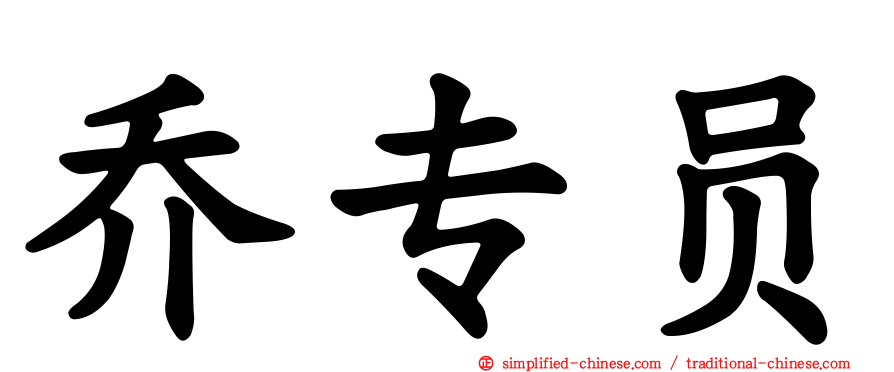乔专员