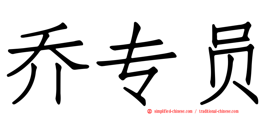 乔专员