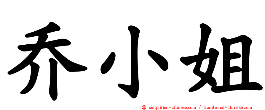 乔小姐