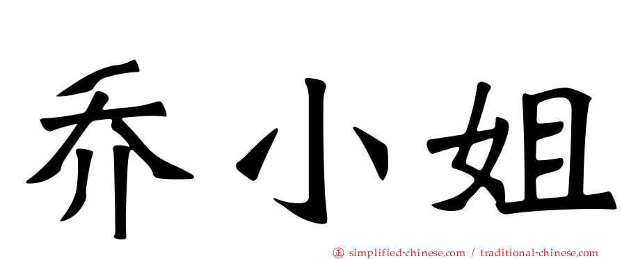 乔小姐