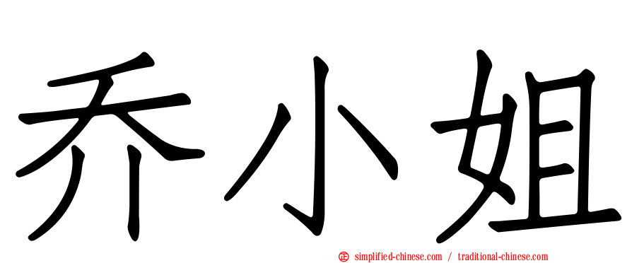 乔小姐