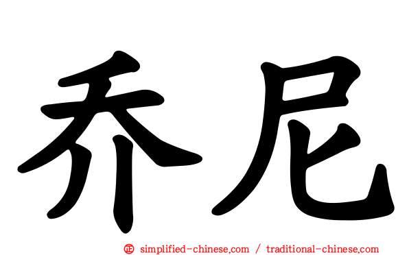 乔尼