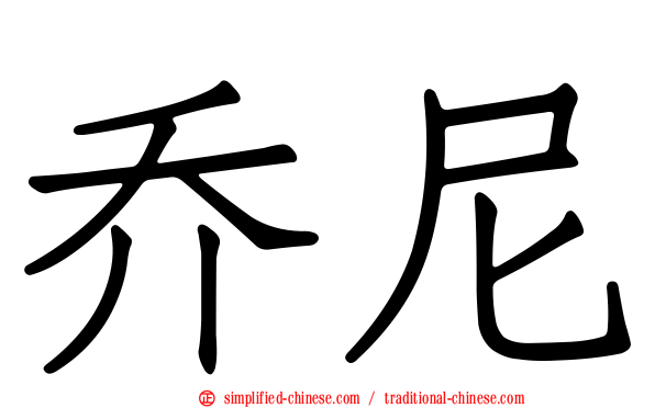 乔尼