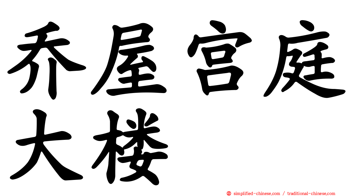 乔屋宫庭大楼