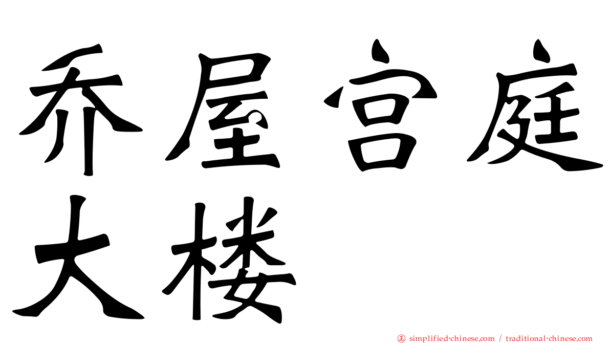乔屋宫庭大楼