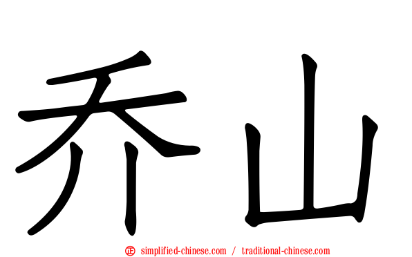 乔山