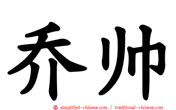 乔帅