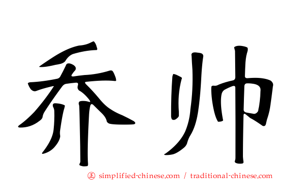 乔帅
