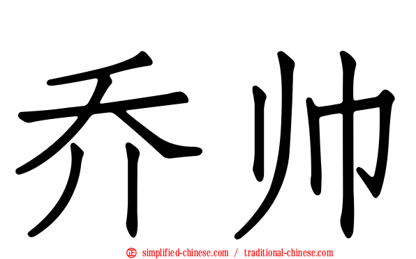 乔帅