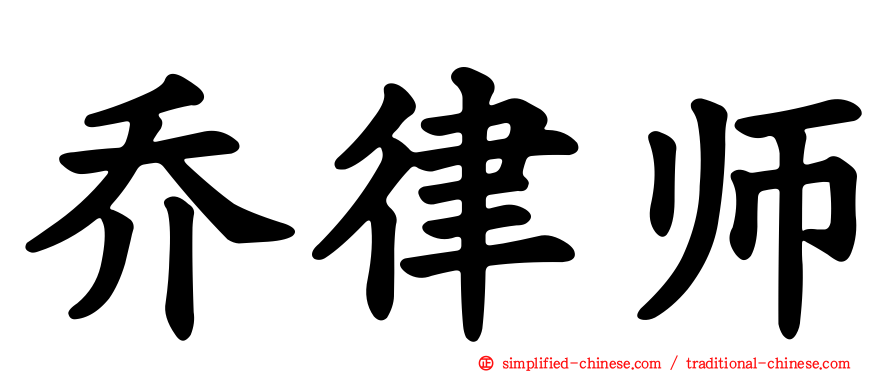 乔律师