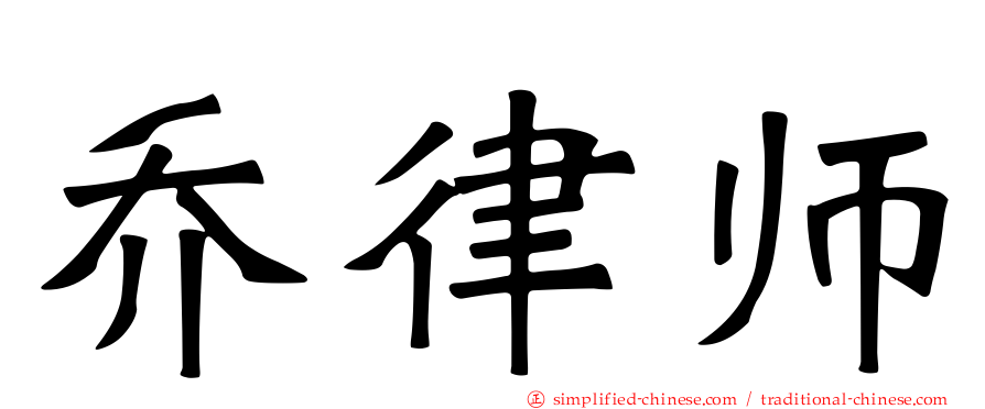 乔律师