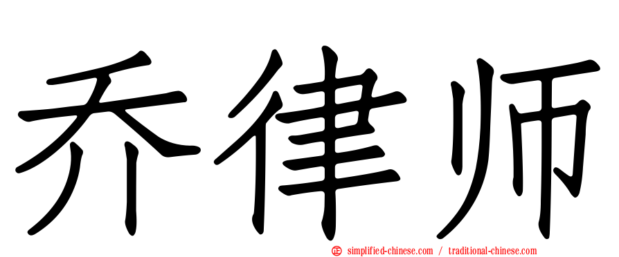 乔律师